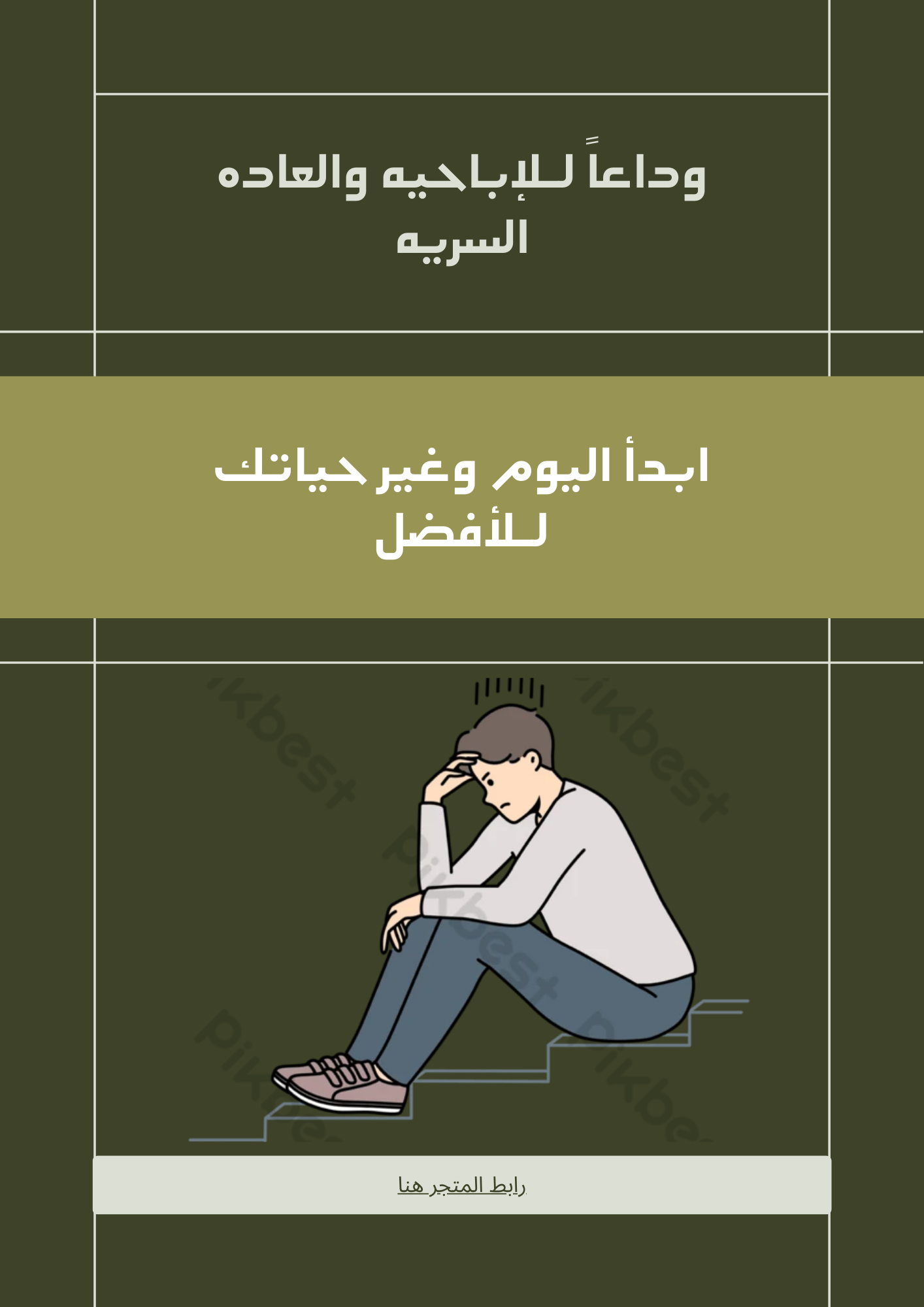 وداعاً للإباحيه والعاده السريه 
