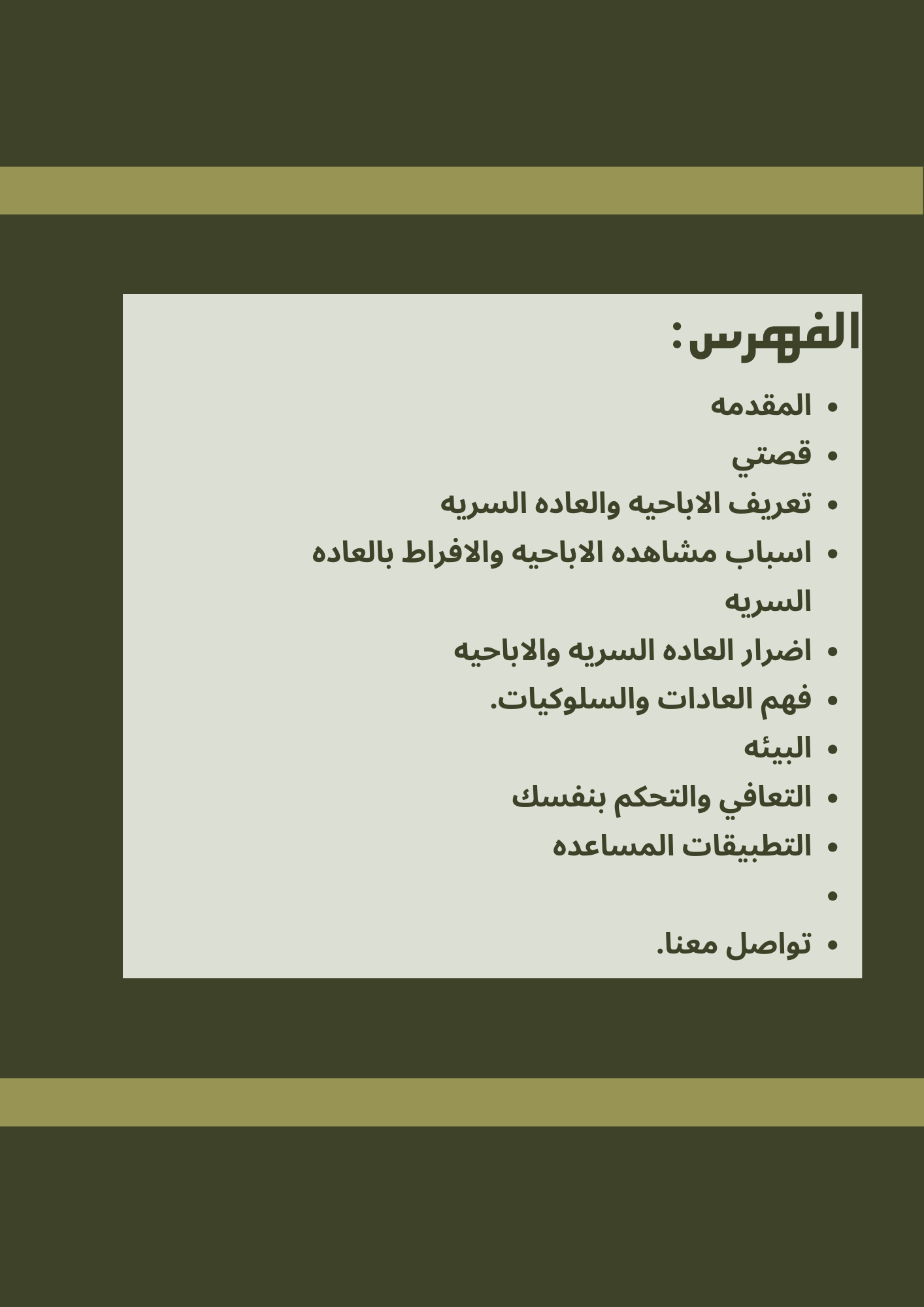وداعاً للإباحيه والعاده السريه 