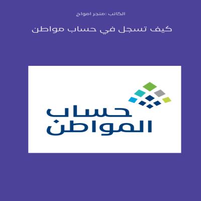 طريقه تسجيل حساب مواطن 